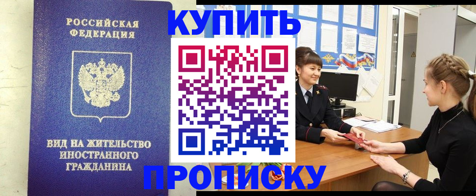 прописка от собственника в Вилючинске